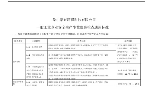 一般工业企业事故隐患自查通用标准.doc