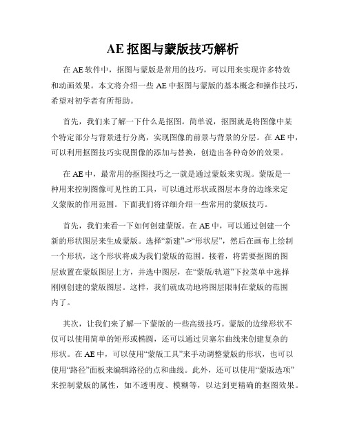 AE抠图与蒙版技巧解析