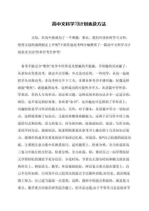 高中文科学习计划表及方法