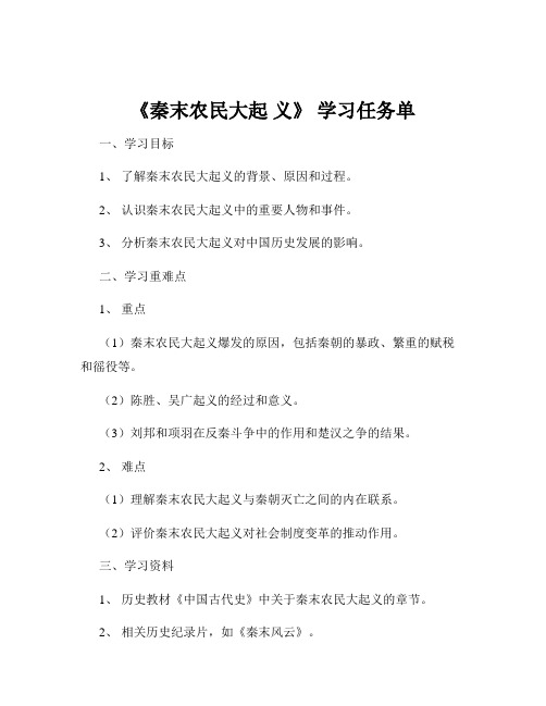 《秦末农民大起 义》 学习任务单