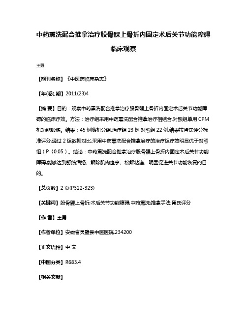 中药熏洗配合推拿治疗股骨髁上骨折内固定术后关节功能障碍临床观察