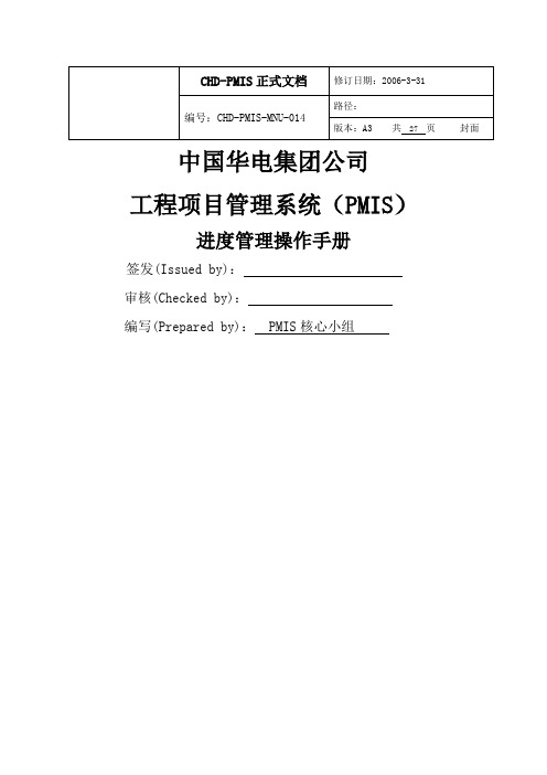 中国华电集团MIS标准版操作手册进度管理