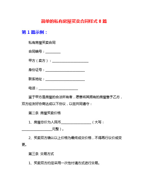 简单的私有房屋买卖合同样式8篇