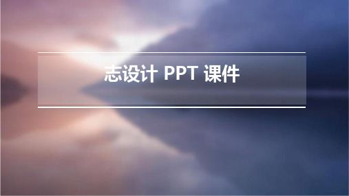 标志设计 ppt课件