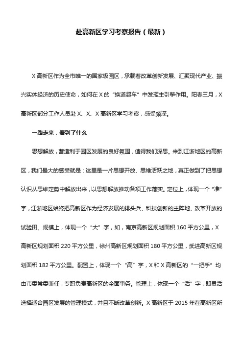 赴高新区学习考察报告(最新)