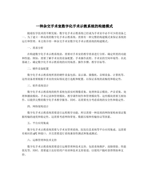 一种杂交手术室数字化手术示教系统的构建模式