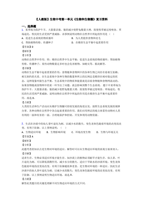 【人教版】生物中考第一单元《生物和生物圈》复习资料