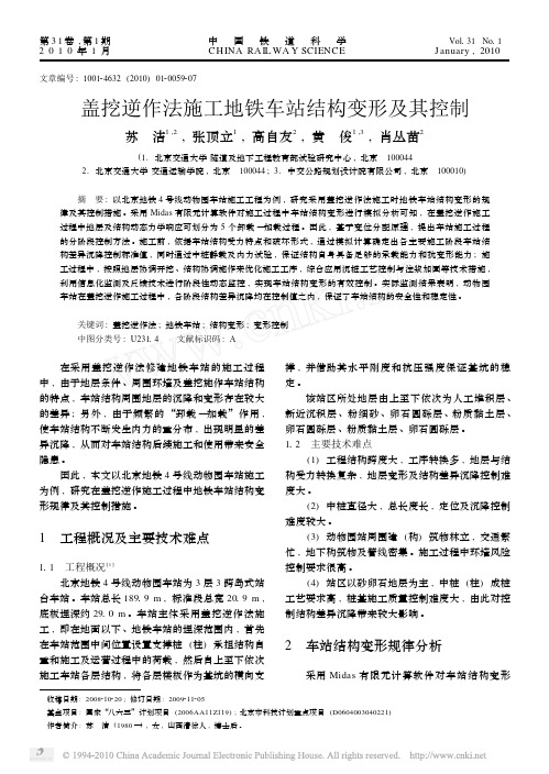 盖挖逆作法施工地铁车站结构变形及其控制