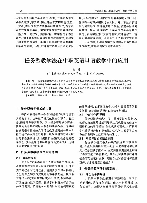 任务型教学法在中职英语口语教学中的应用