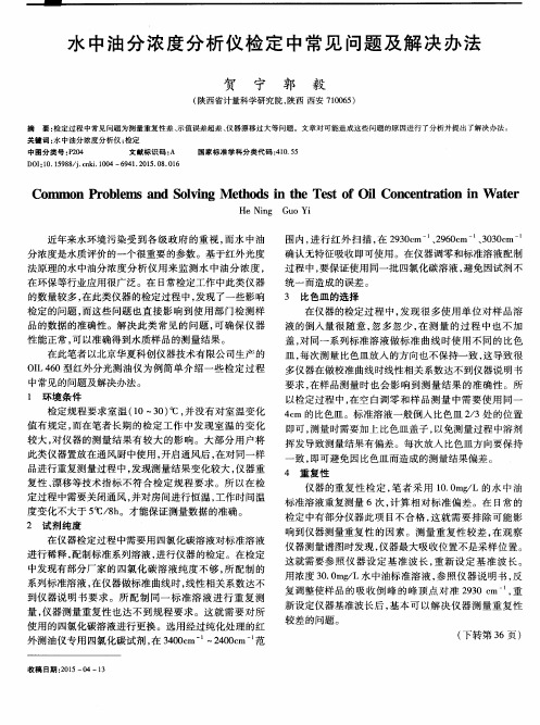 水中油分浓度分析仪检定中常见问题及解决办法