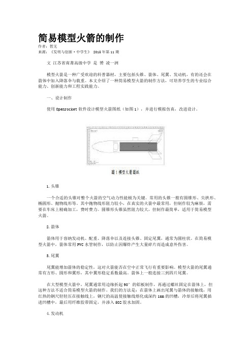 简易模型火箭的制作