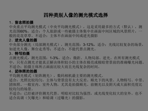 四种类别人像的测光模式选择留念照拍摄中央重点平均测