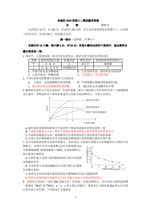 东城区2020届高三二模生物试题及答案