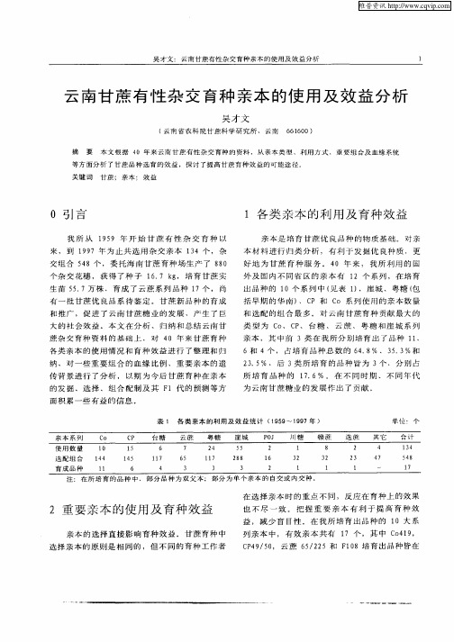 云南甘蔗有性杂交育种亲本的使用及效益分析