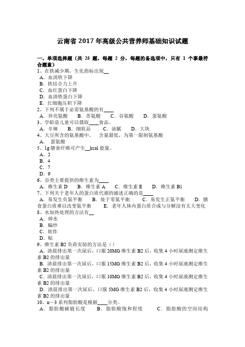 云南省2017年高级公共营养师基础知识试题