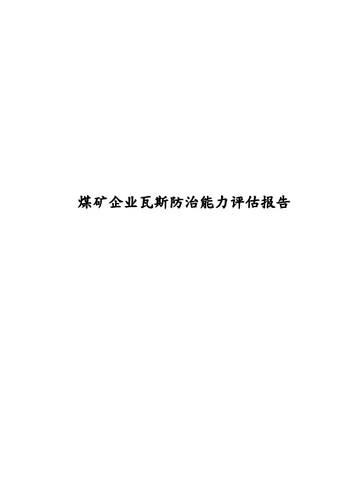 煤矿企业瓦斯防治能力评估方案报告