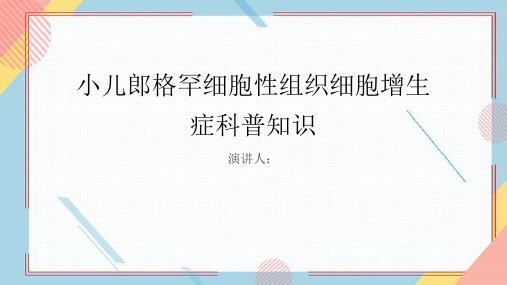 小儿郎格罕细胞性组织细胞增生症的科普知识课件