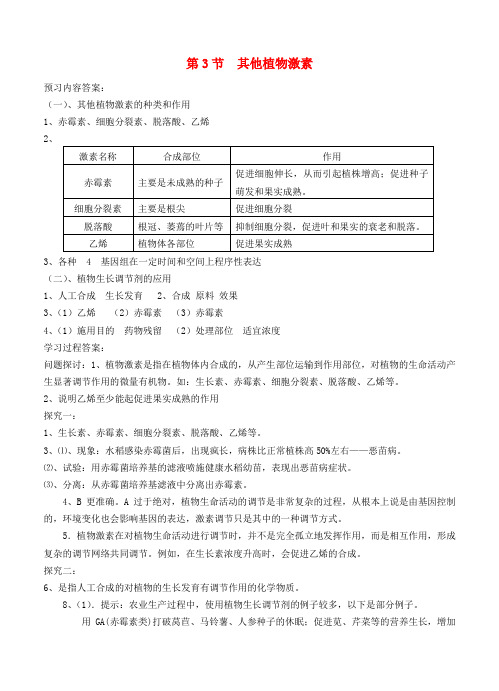 高中生物《第三章 植物的激素调节 第3节 其他植物激素》导学案 新人教版必修3