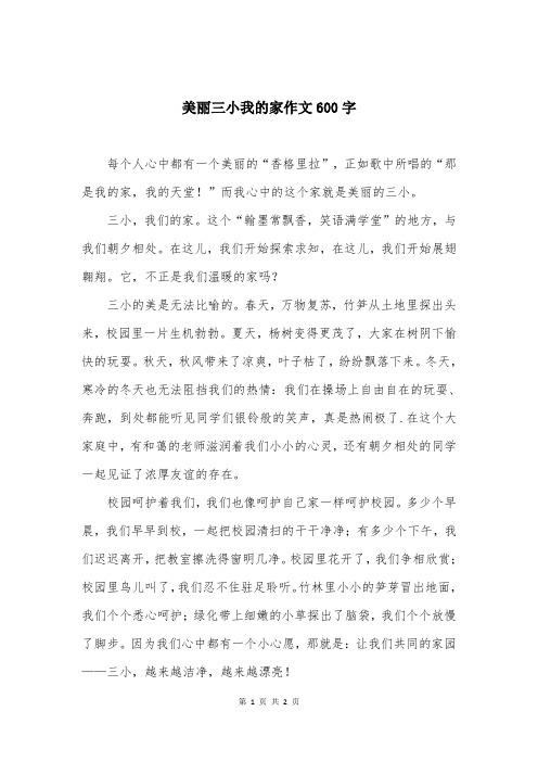 美丽三小我的家作文600字