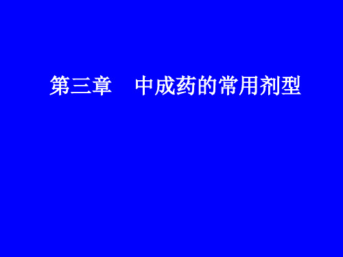 中成药的常用剂型演示精品PPT课件