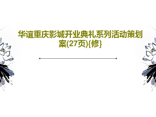 华谊重庆影城开业典礼系列活动策划案(27页){修}29页PPT