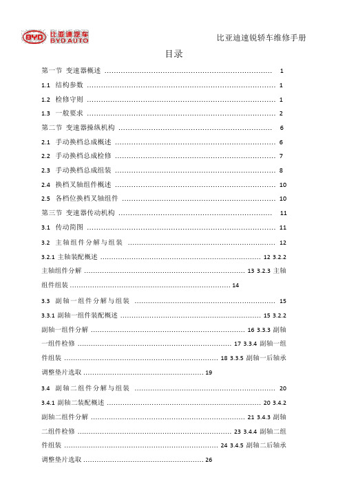 3-2-6T25手动变速器维修手册