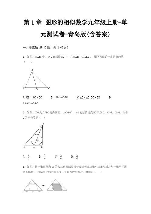 第1章 图形的相似数学九年级上册-单元测试卷-青岛版(含答案)