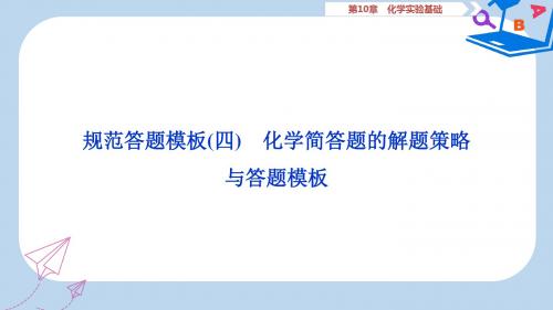 高考化学一轮复习第10章化学实验基础规范答题模板四课件鲁科版