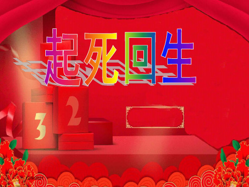 三年级语文下册 第3单元 11《起死回生》课件4 沪教沪教小学三年级下册语文课件