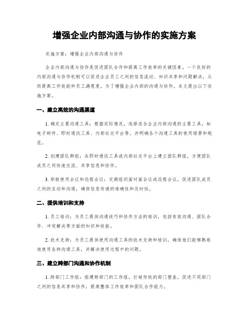 增强企业内部沟通与协作的实施方案