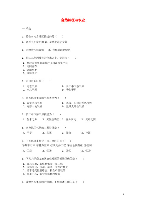 八年级地理下册 7.1 自然特征与农业练习题(无答案)(新版)新人教版