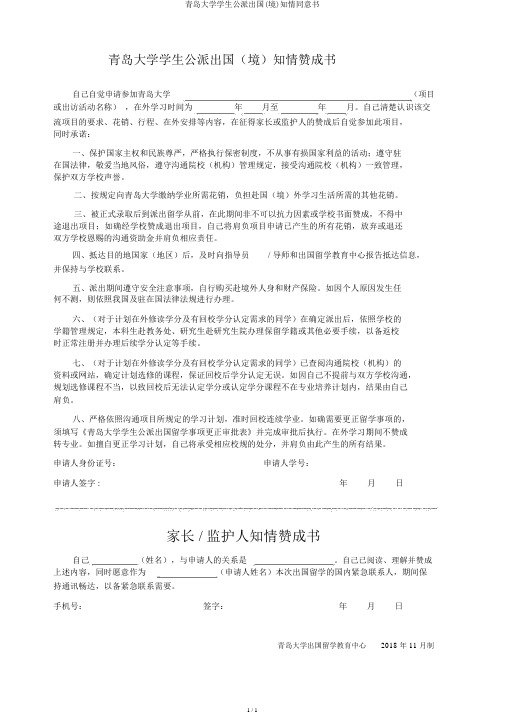 青岛大学学生公派出国(境)知情同意书