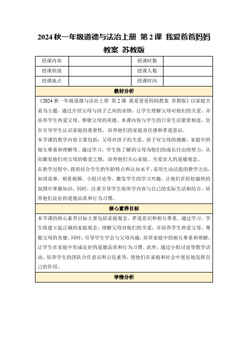 2024秋一年级道德与法治上册第2课我爱爸爸妈妈教案苏教版