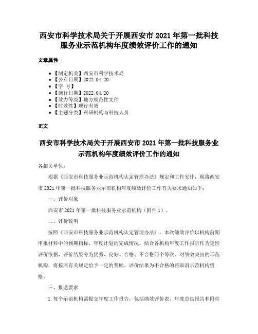 西安市科学技术局关于开展西安市2021年第一批科技服务业示范机构年度绩效评价工作的通知