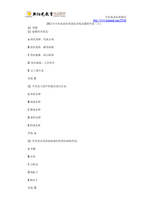 2015年度中医执业医师强化训练试题附答案(六)