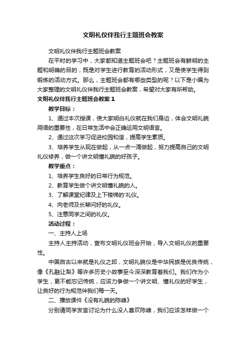 文明礼仪伴我行主题班会教案