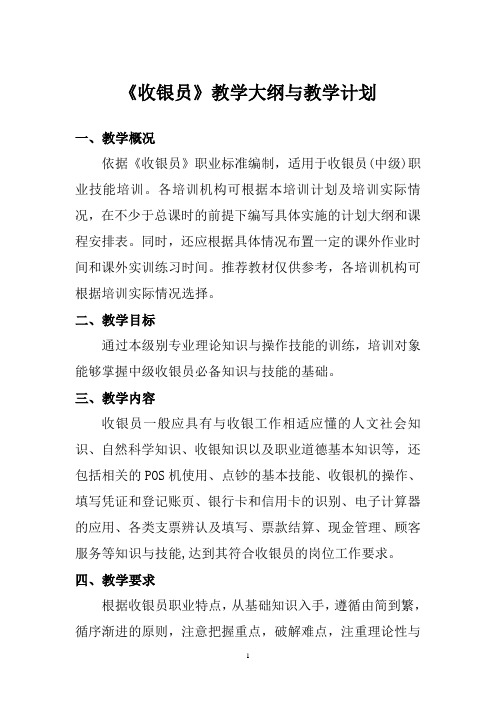 《收银员》教学大纲与教学计划