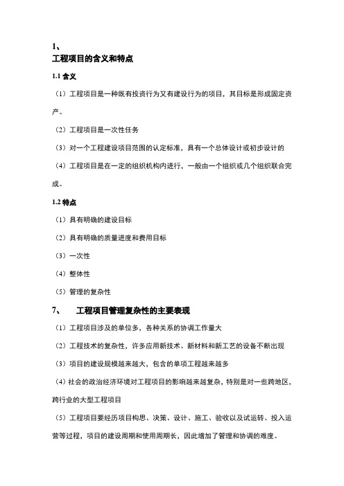 工程项目的含义和特点