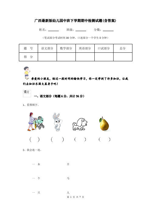 广西最新版幼儿园中班下学期期中检测试题(含答案)