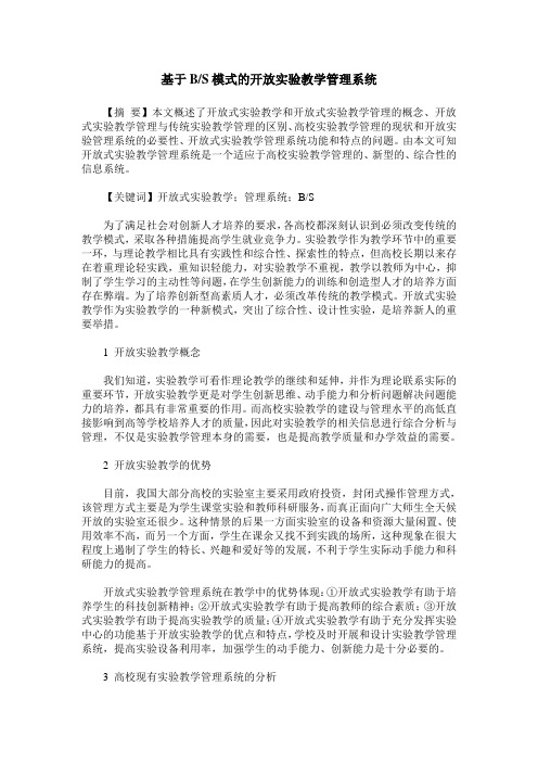 基于BS模式的开放实验教学管理系统