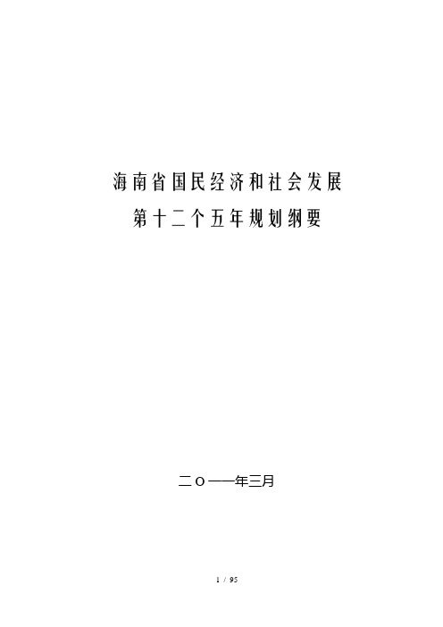 海南省十二五规划纲要(含图、表)