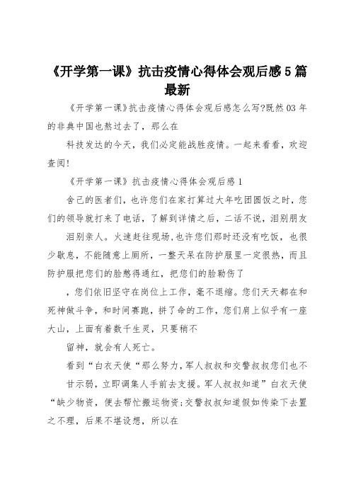 《开学第一课》抗击疫情心得体会观后感5篇最新