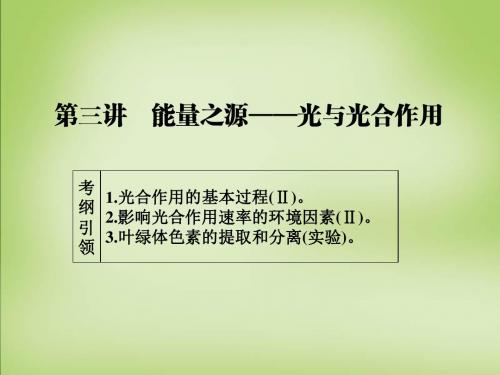 【导学教程】2016届高考生物一轮总复习 第三单元 第三讲 能量之源-光与光合作用课件