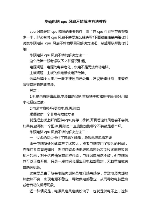 华硕电脑cpu风扇不转解决方法教程