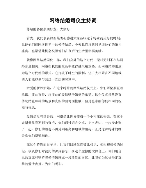 网络结婚司仪主持词