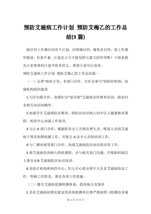 预防艾滋病工作计划 预防艾梅乙的工作总结(3篇)