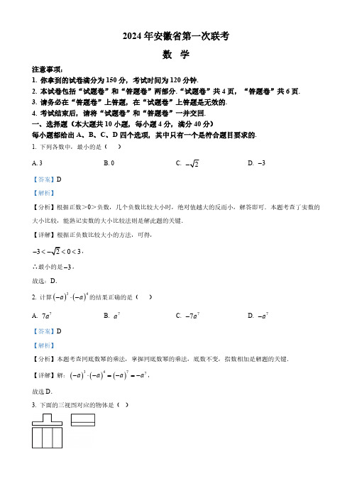 精品解析：2024年安徽省中考一模数学试题(解析版)