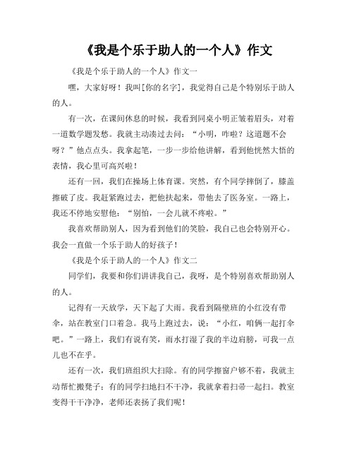 《我是个乐于助人的一个人》作文