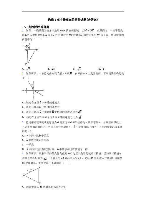 选修1高中物理光的折射试题(含答案)