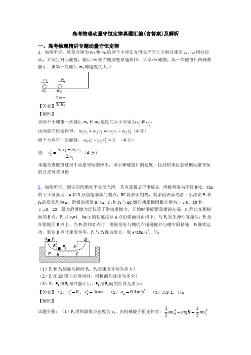 高考物理动量守恒定律真题汇编(含答案)及解析